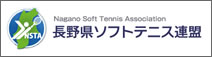 長野県ソフトテニス連盟