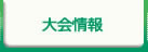 大会情報