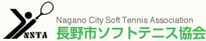 長野市ソフトテニス協会